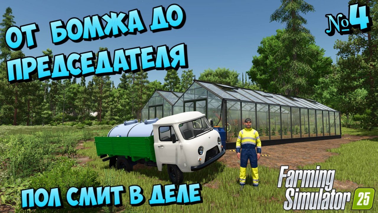 Agro Forests Купил теплицу FS25 От бомжа До Председателя колхоза
