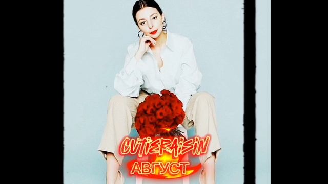 cutieraisin-🔥 АВГУСТ 🔥