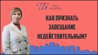 Как признать завещание недействительным?