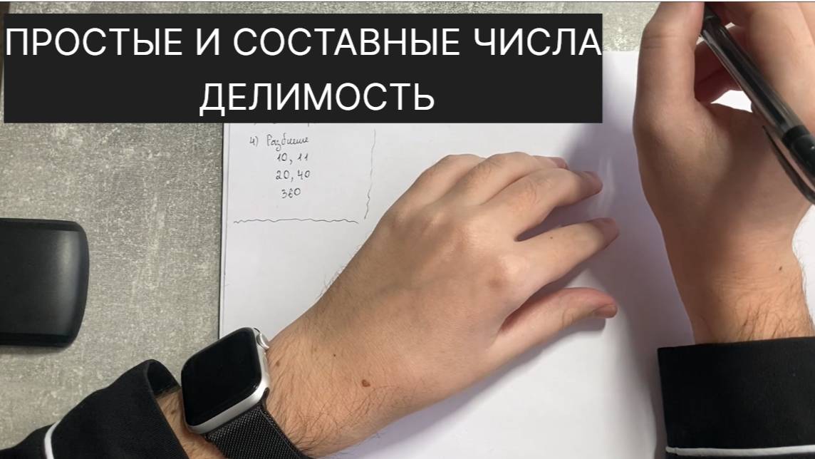 Урок 2 - Простые и составные числа. Признаки делимости и РАЗБИЕНИЕ