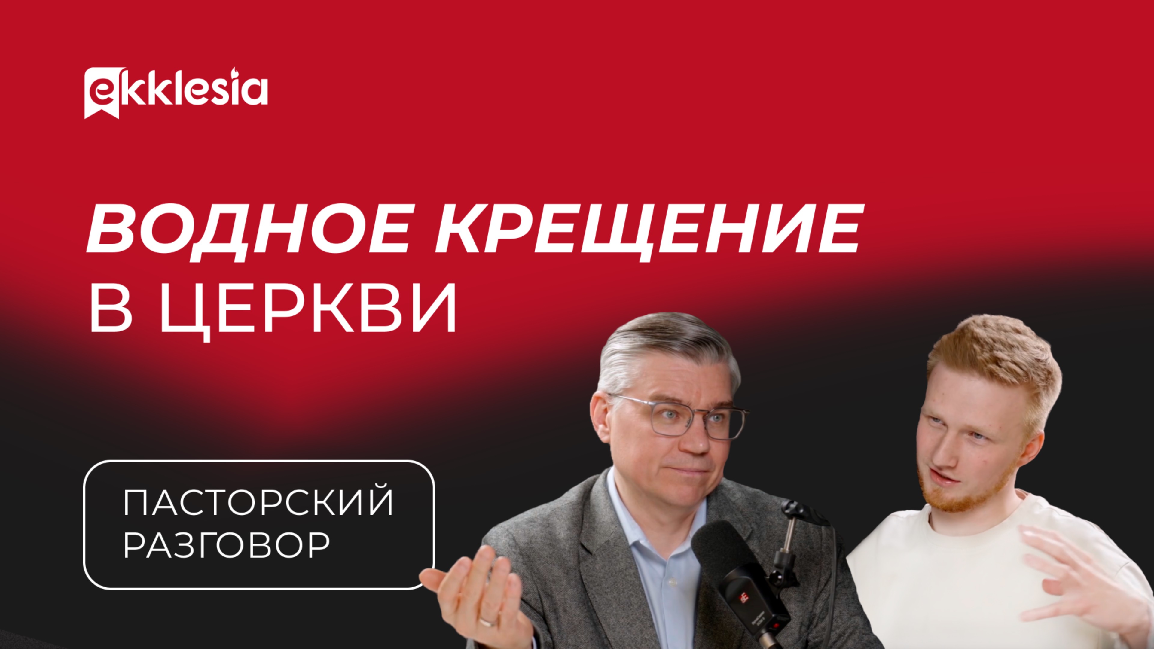 Пасторский разговор: Церковь и водное крещение | Евгений Бахмутская и Антон Медведев