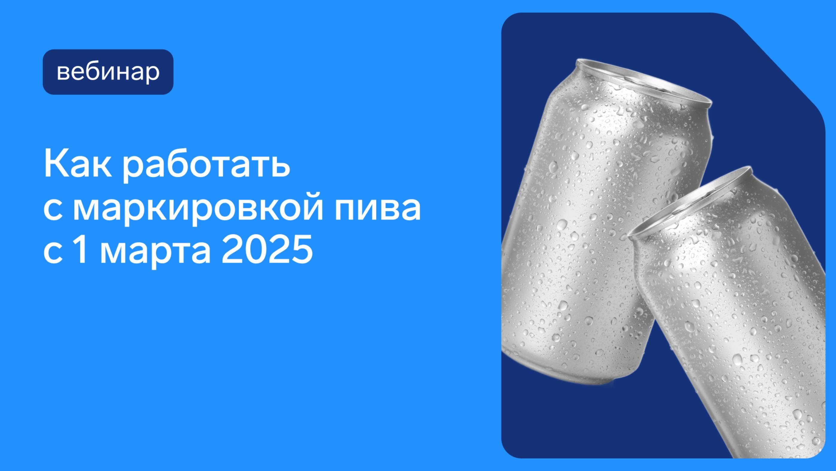 Как работать с маркировкой пива и слабоалкогольных напитков с сентября 2025