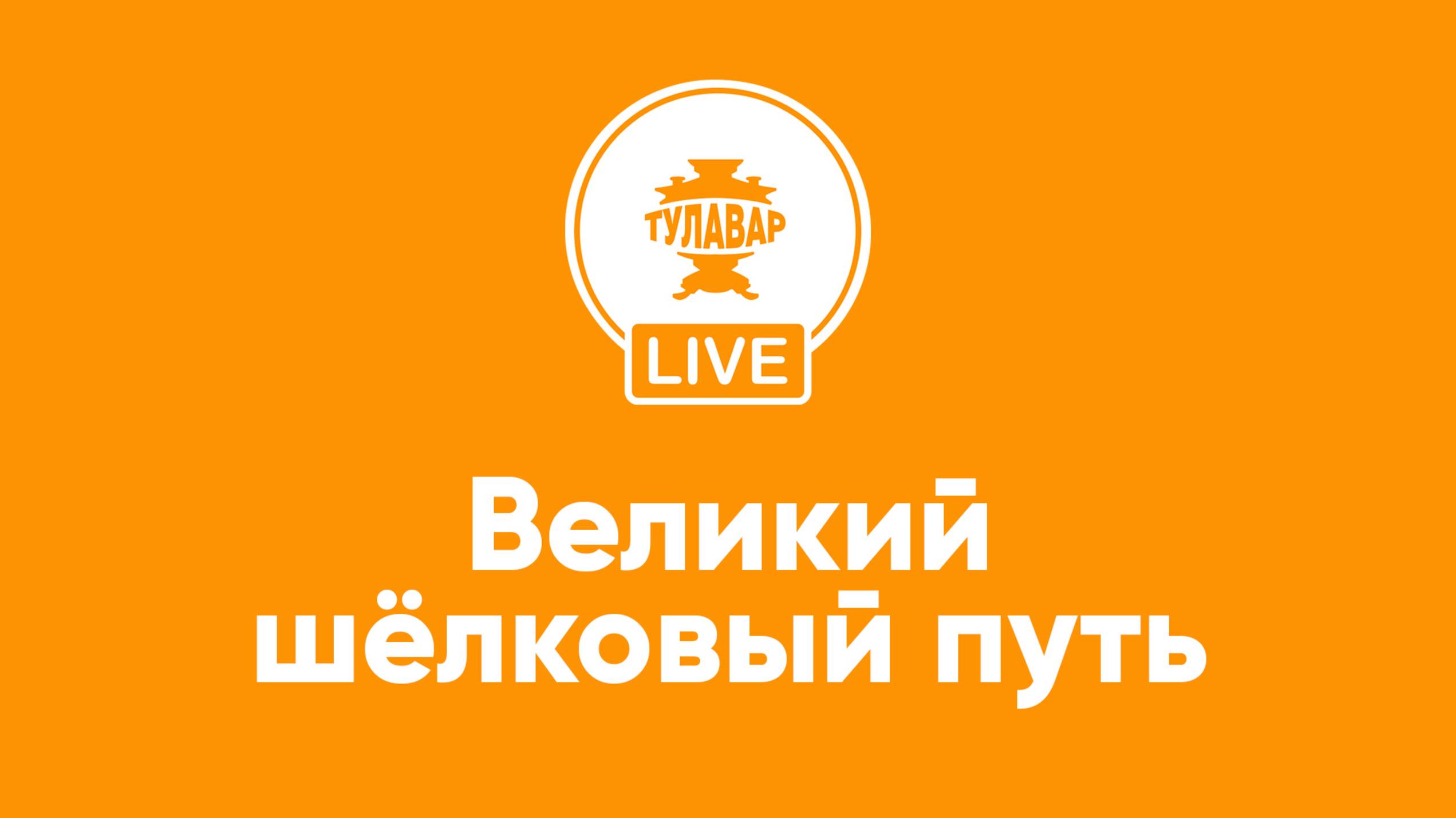 Великий Шелковый путь