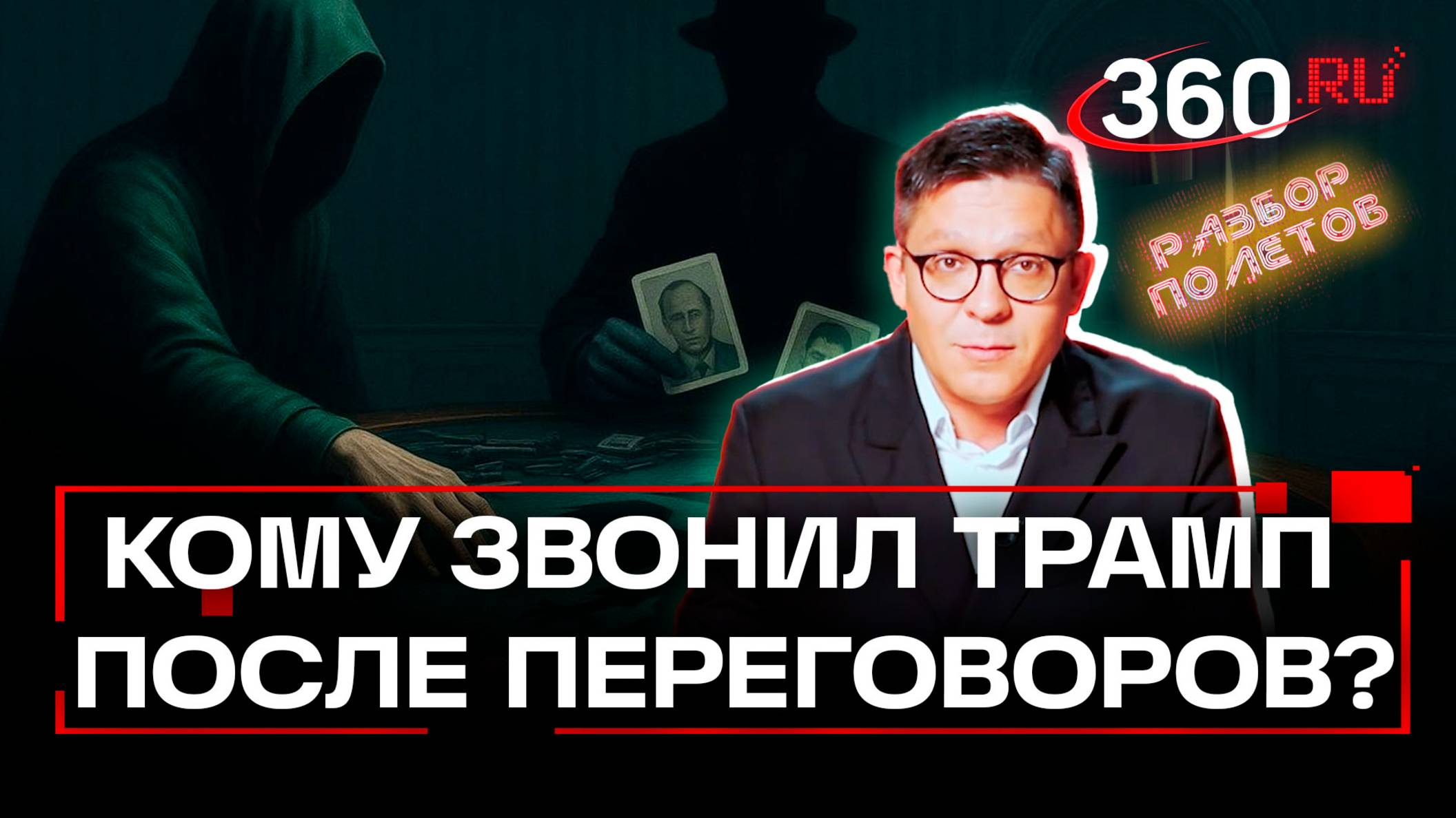 Консультации Трампа по безопасности. Разбор полетов. Иван Колесников