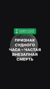 Признак Судного Часа - частая внезапная смерть. Абу Яхья Крымский #Shorts