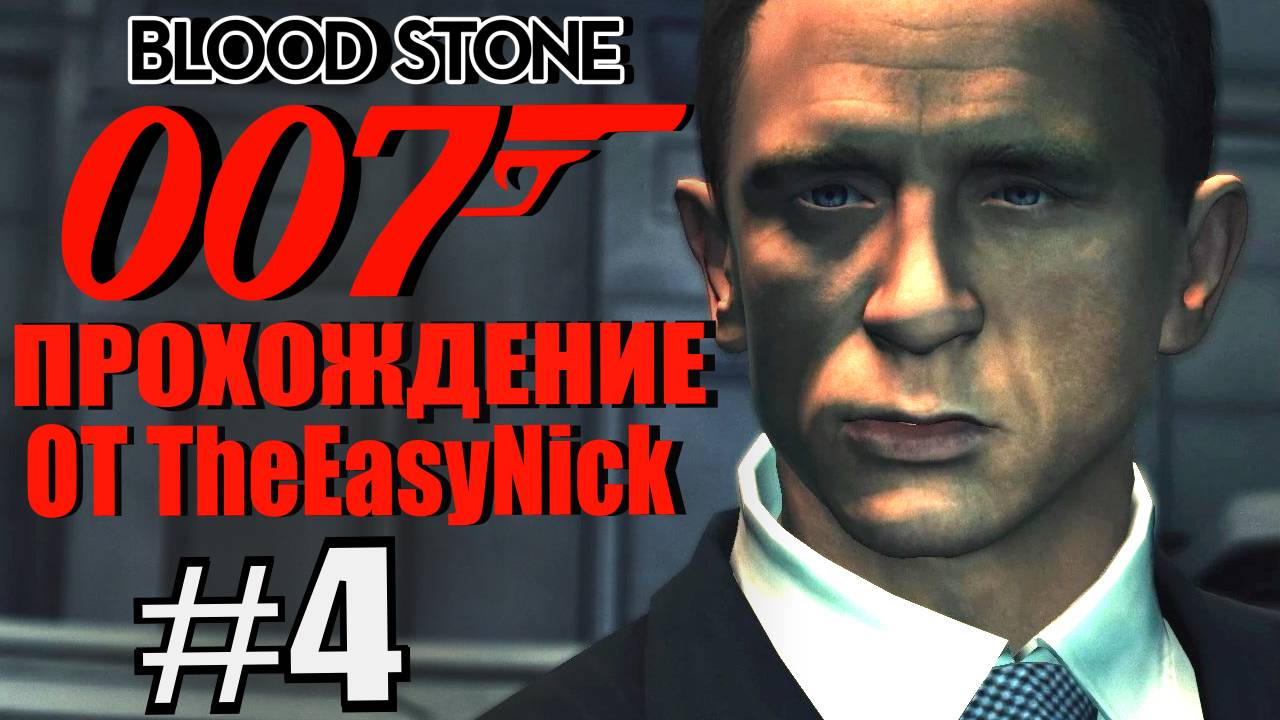 James Bond 007: Blood Stone. #4. ЦХЛОДЗЕНИЕ на фабрике Померова.