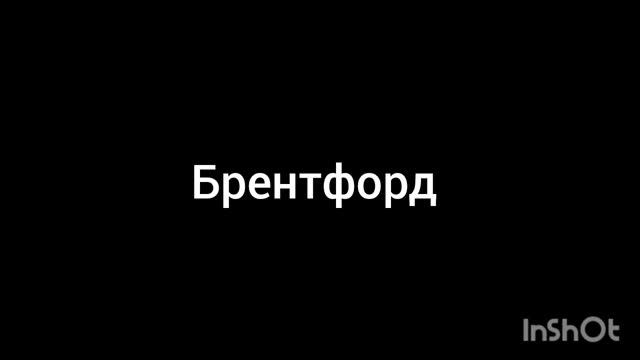 Брентфорд