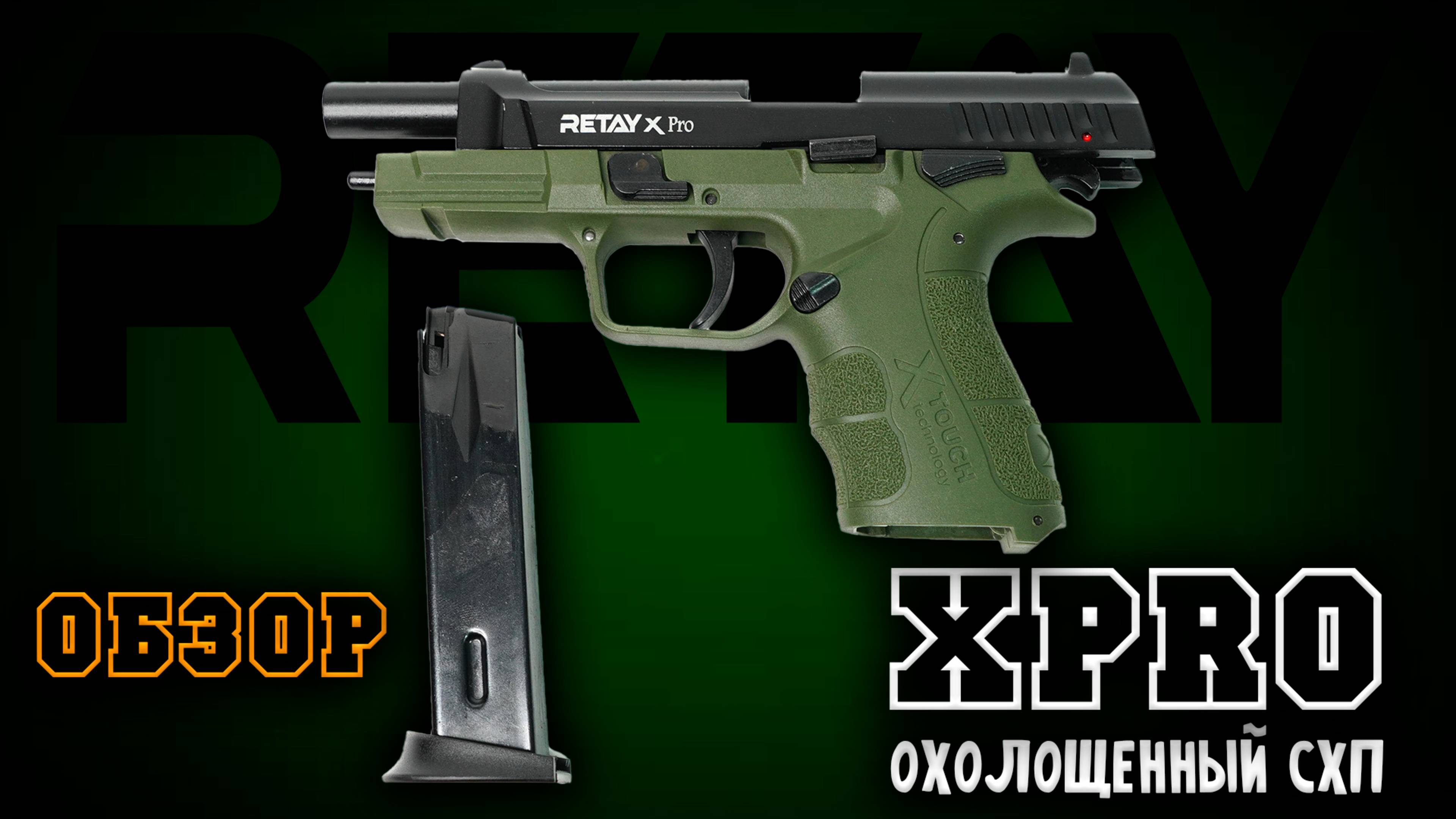 Охолощенный СХП Retay XPRO - Полный обзор | Сборка, разборка, стрельба