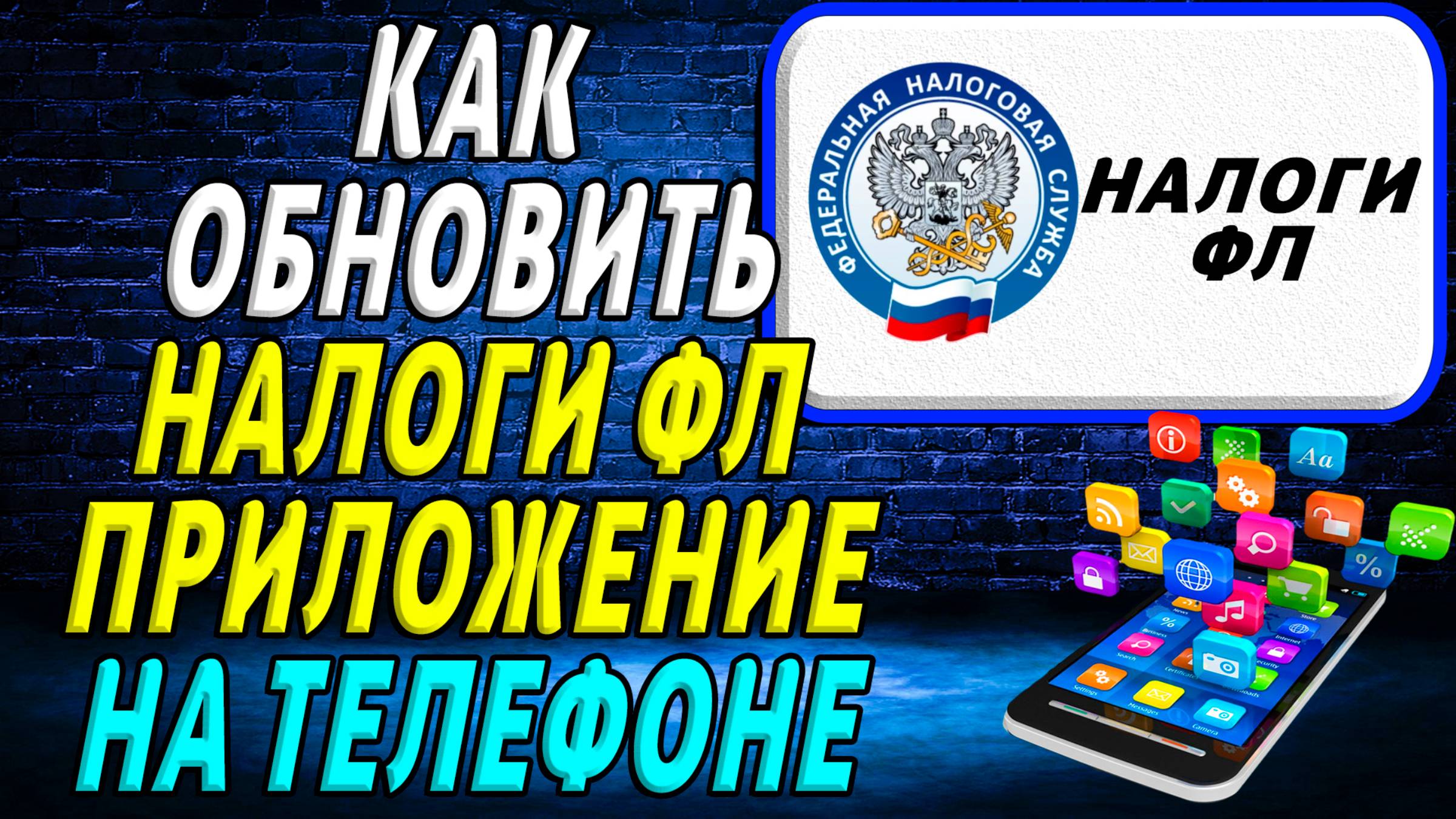 Как Обновить приложение Налоги ФЛ