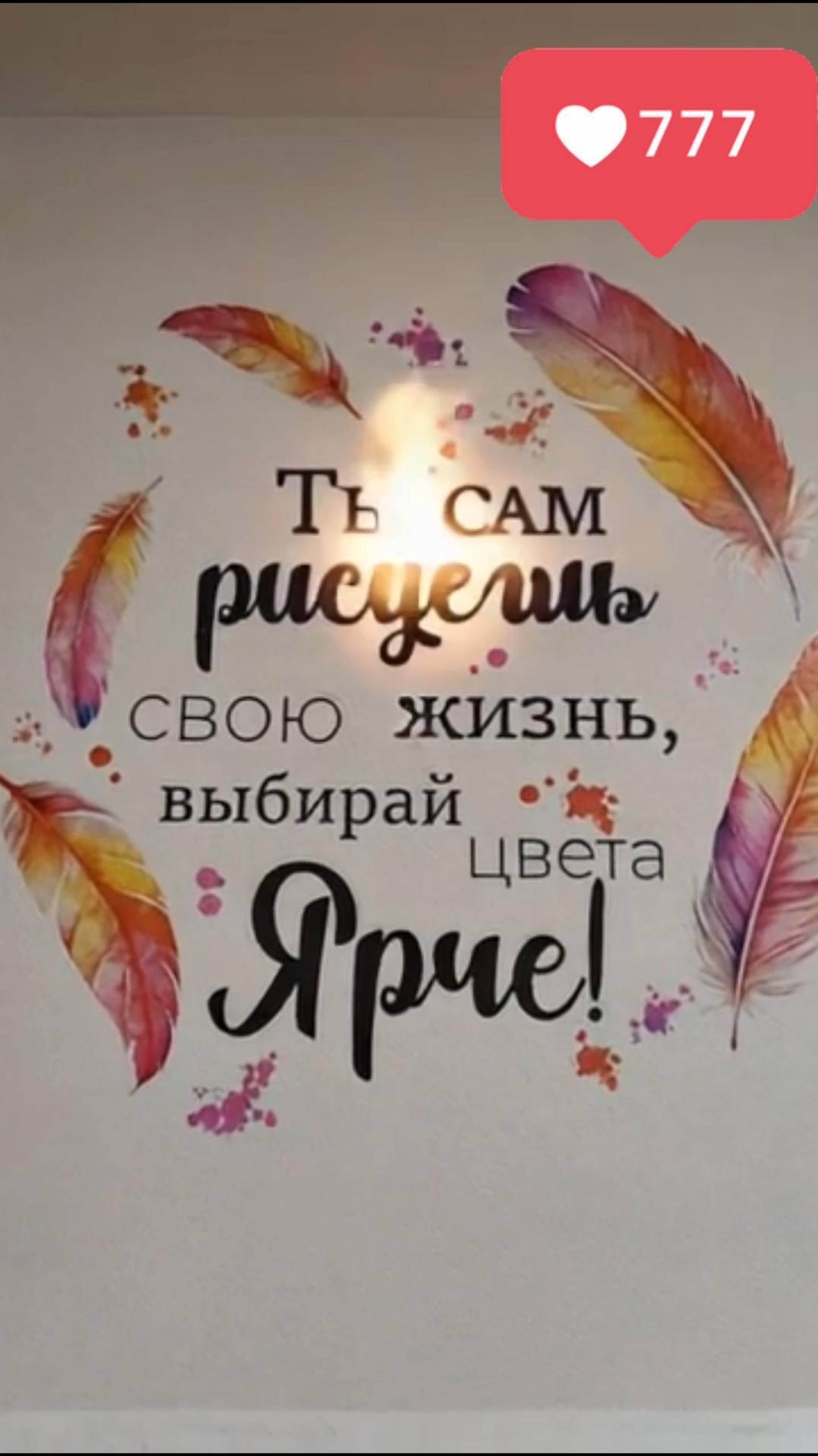 Раскрась жизнь в яркие цвета!