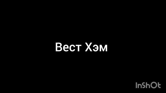 Вест Хэм