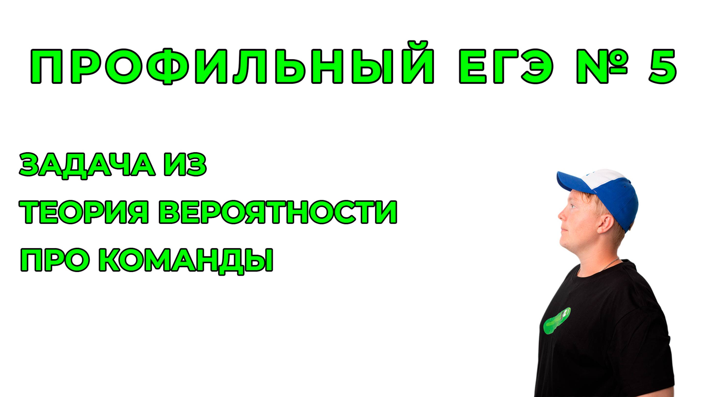 Задача №5 на теорию вероятности про команды
