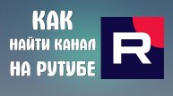 Как найти канал на Рутубе. Поиск нужных каналов 2025