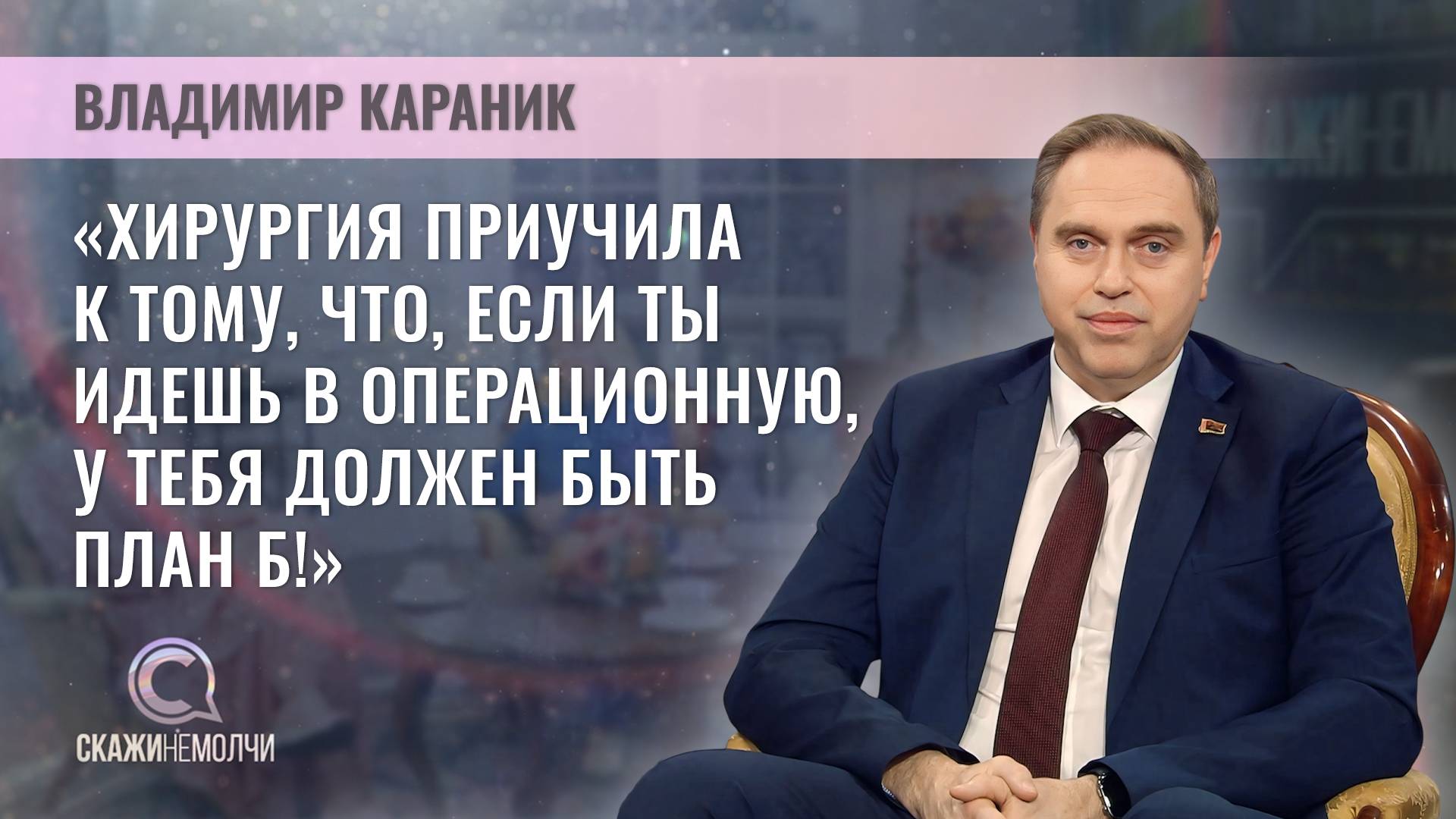 Председатель Президиума НАН Беларуси, кандидат медицинских наук | Владимир Караник | Скажинемолчи