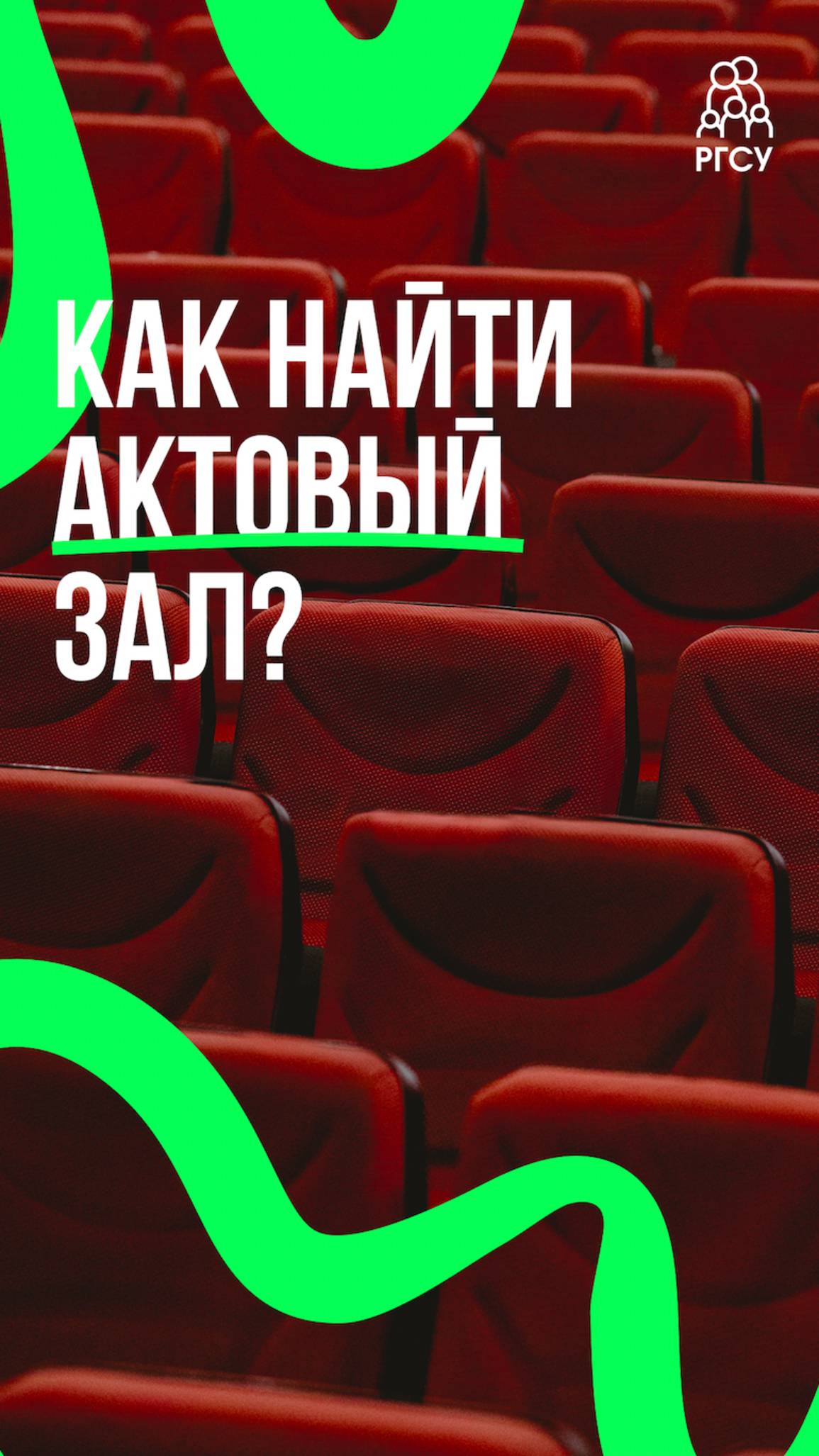 #ЗнакомьтесьРГСУ: актовый зал