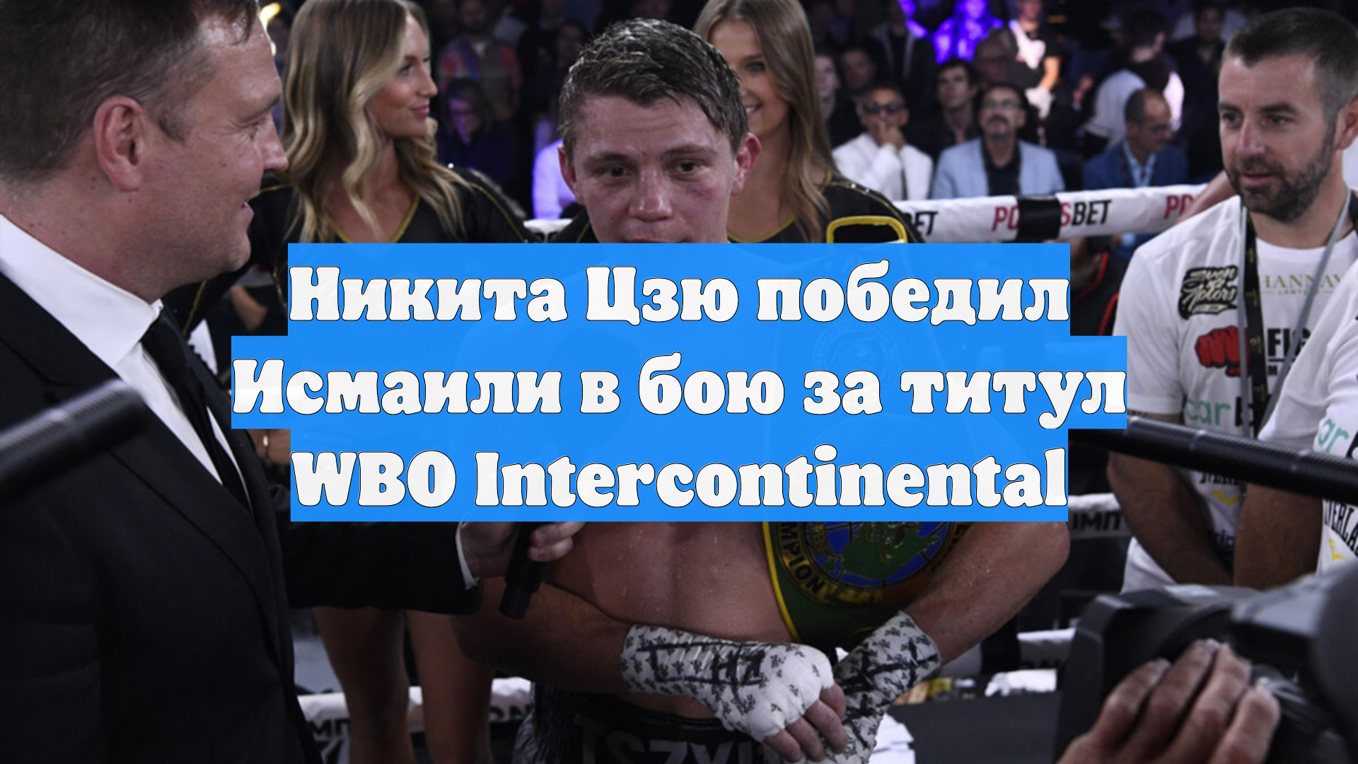 Никита Цзю победил Исмаили в бою за титул WBO Interсontinental