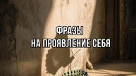Фразы на проявление себя #проявленность#силасознания#психология#гармония#работанадсобой