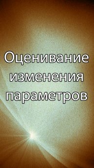 Оценивание изменения параметров || ERP-системы и КИС (словарь) #erp #кис #pmo #sap #1с #agile