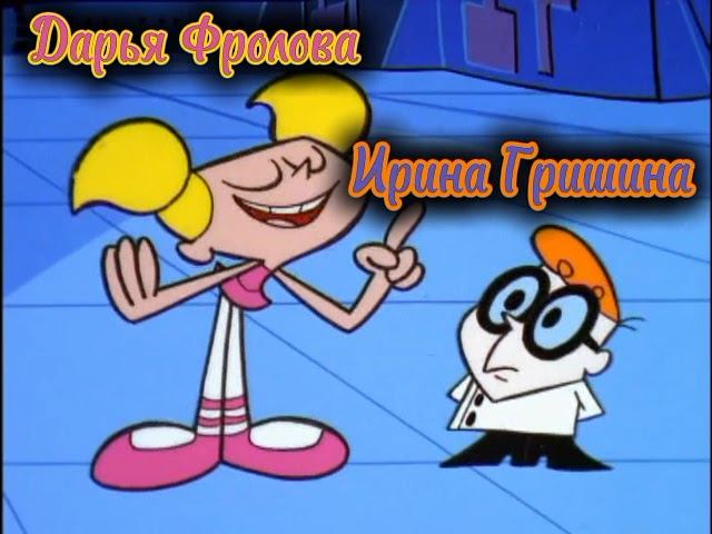 Лаборатория Декстера: русские голоса