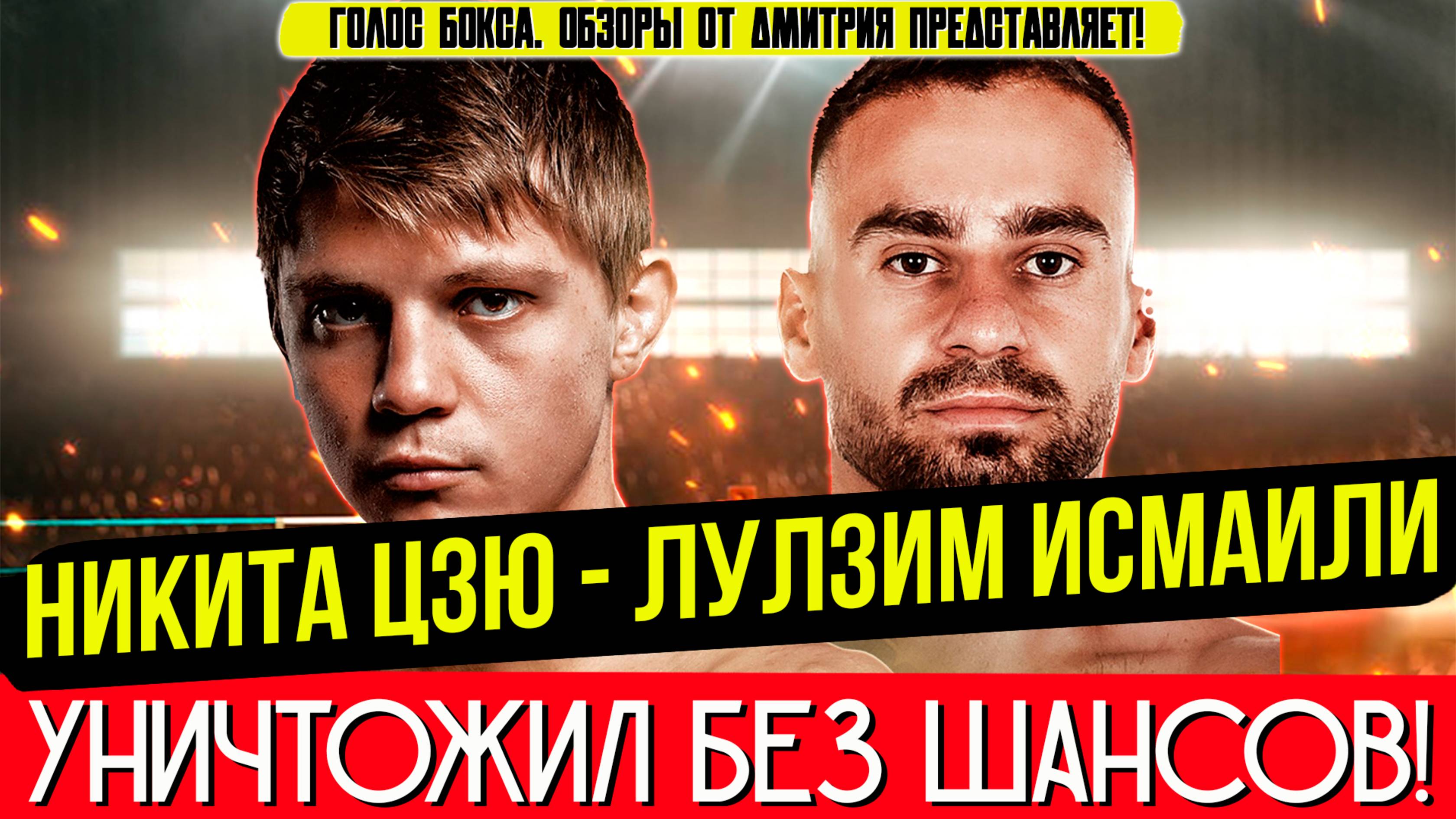 ЗАБИЛ В ПЕРВОМ РАУНДЕ! Обзор боя Никита Цзю - Лулзим Исмаили