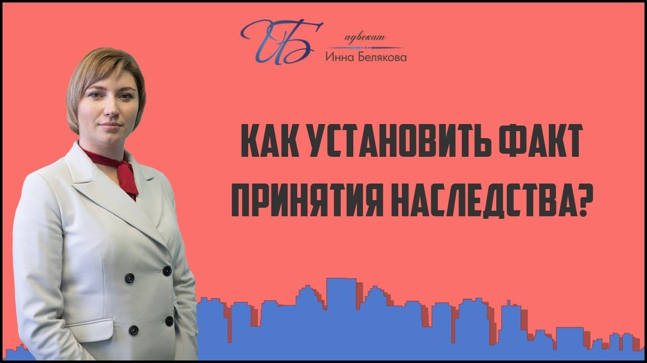 Принятие наследства: устанавливаем факт