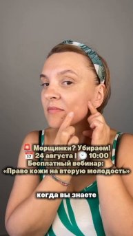 Убираем морщинки: право кожи на вторую молодость
