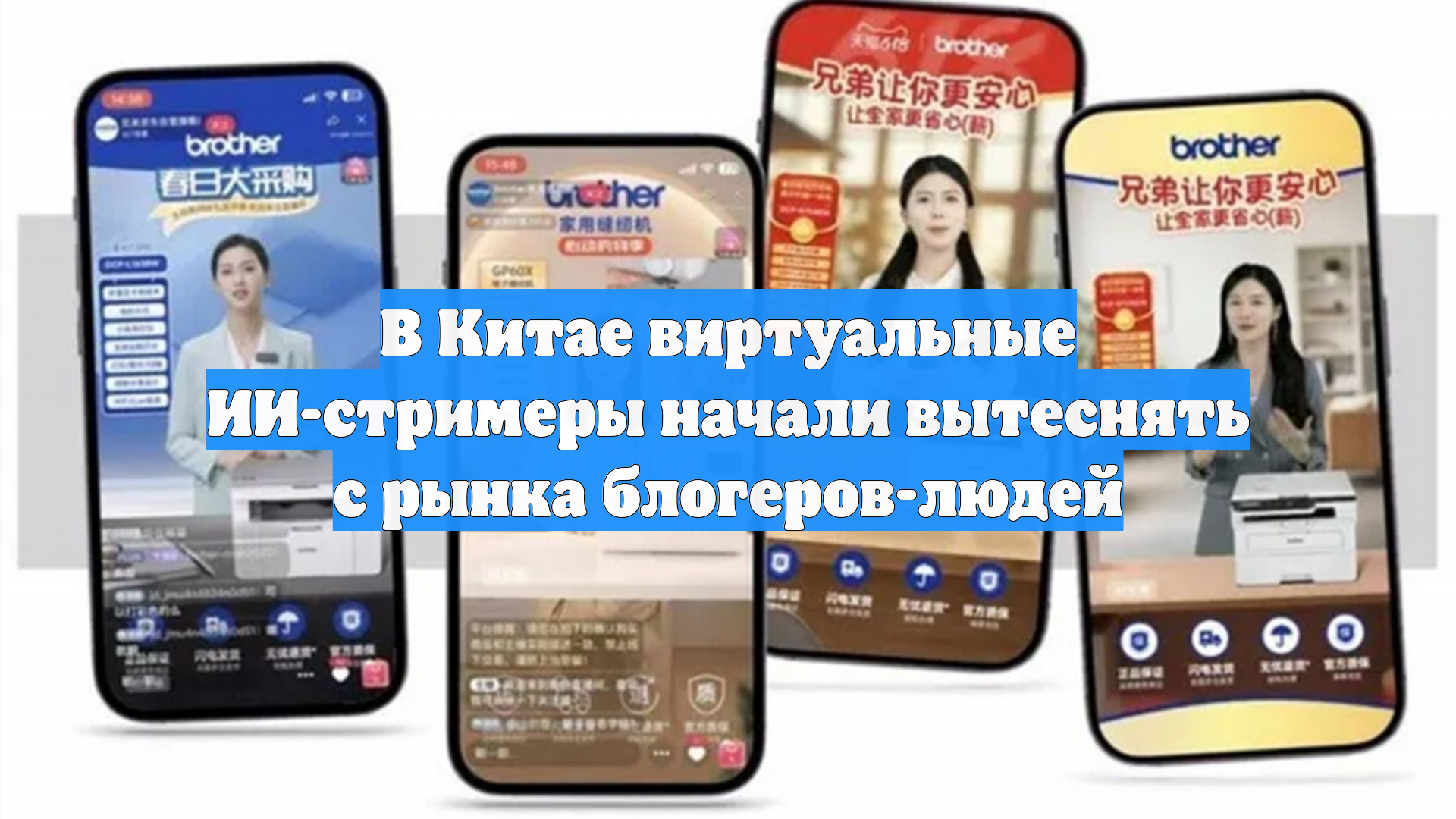 В Китае виртуальные ИИ-стримеры начали вытеснять с рынка блогеров-людей