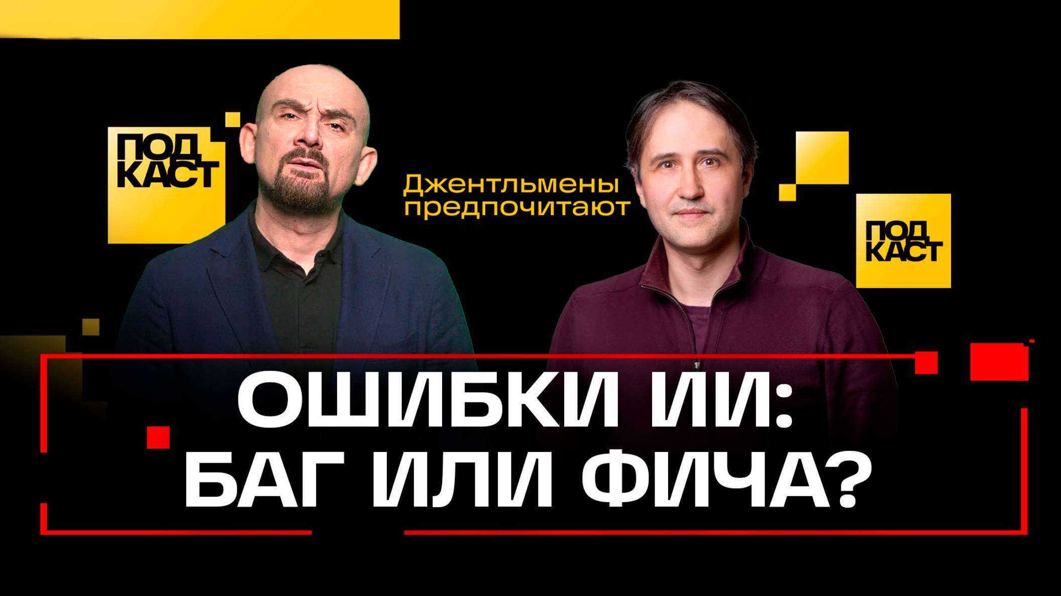 Что скрывают разработчики ИИ. Ошибки нейросетей и дружелюбный ChatGPT. Джентльмены предпочитают