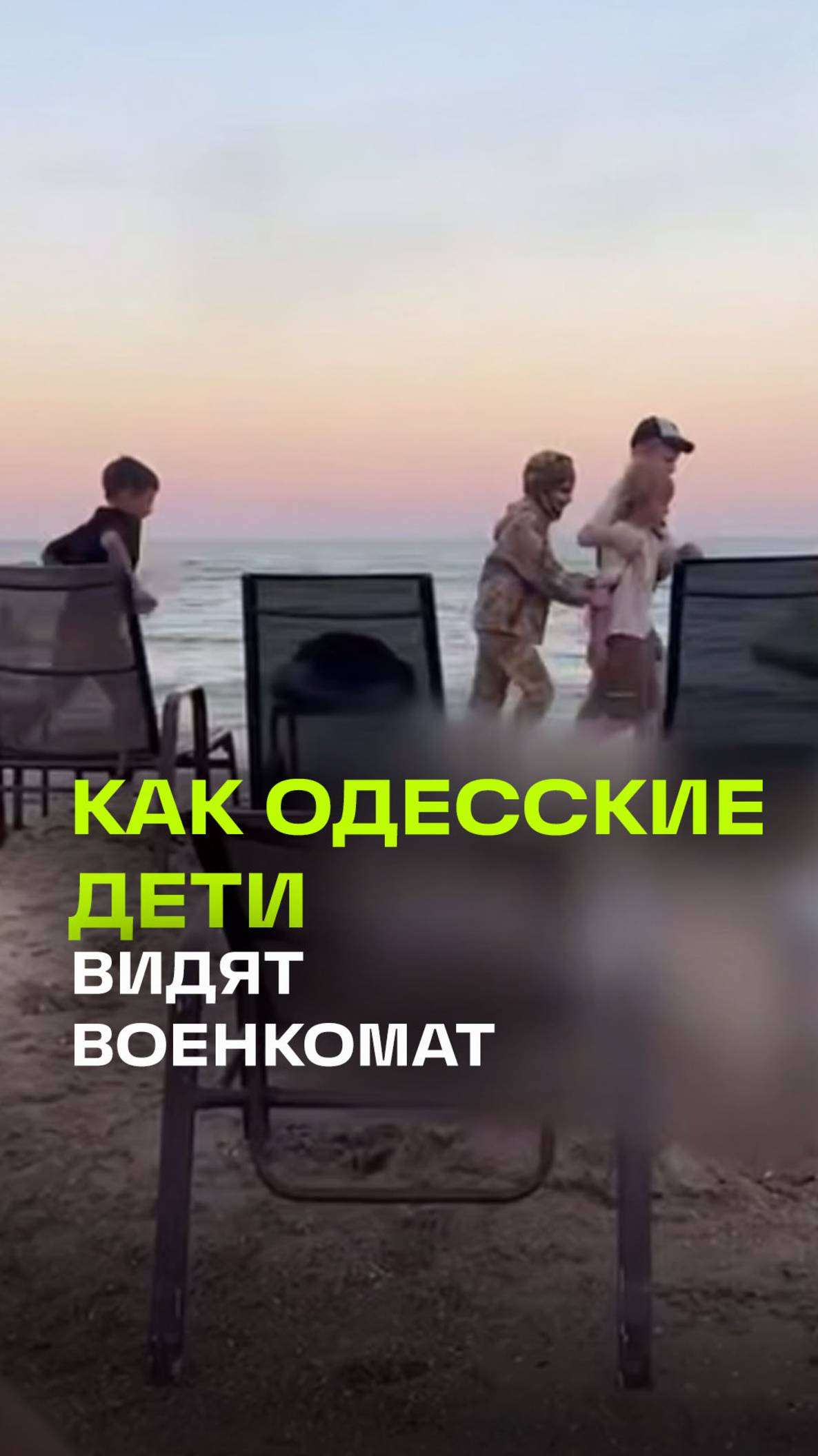 Дети на пляже в Одессе разыграли сцену призыва в армию