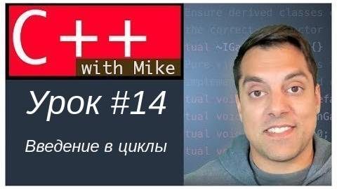 Обучение C++ с нуля. Урок 14 - Введение в циклы