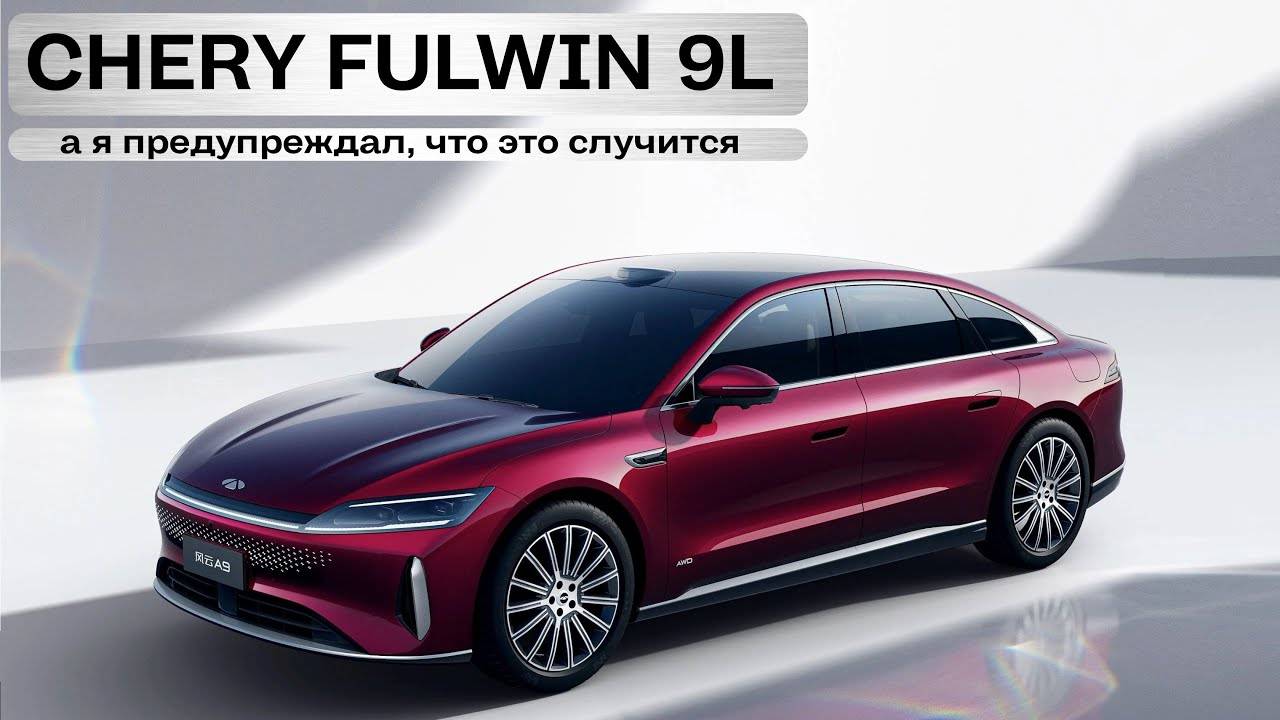 Вот вам и Chery! Новый крупный седан Fulwin 9L