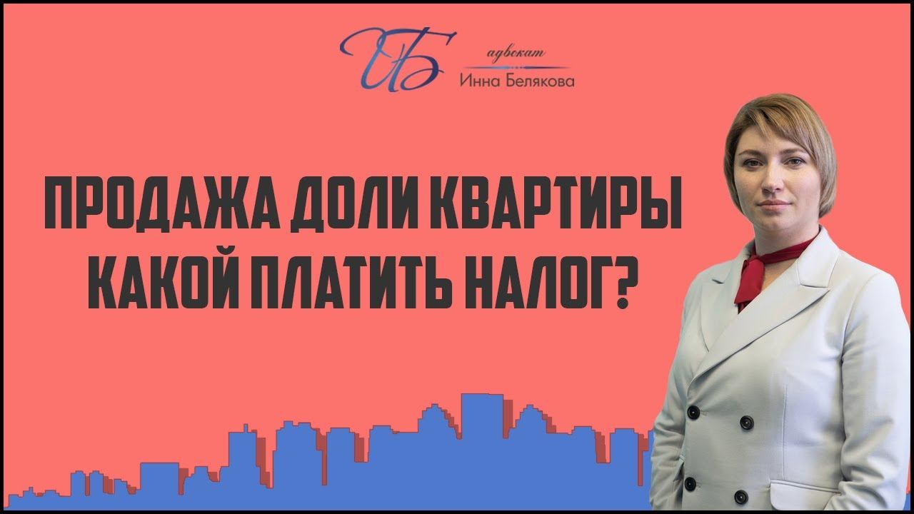 Какой платить налог при продаже доли квартиры?