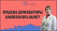 Какой платить налог при продаже доли квартиры?