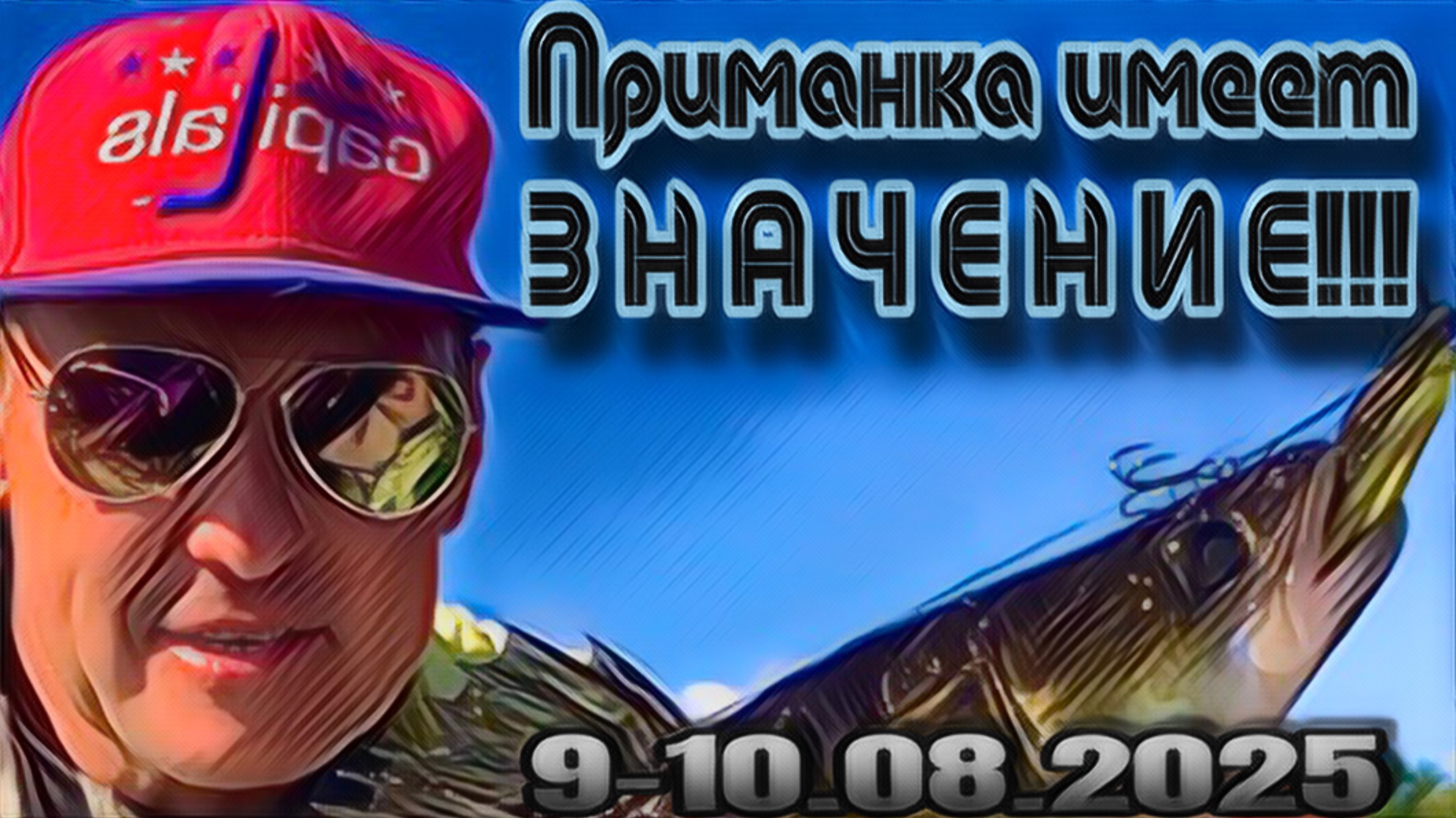 КОРЯГА ЗАБИТА РЫБОЙ!!! ПОСТАВИЛ НУЖНУЮ ПРИМАНКУ и НАЧАЛ ПОРОТЬ👍‼️❗️🎣