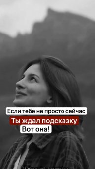 Послание от Вселенной! Все будет хорошо!