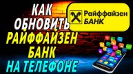 Как Обновить приложение Райффайзен банка