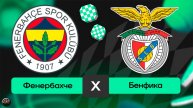 Футбол. Лига Чемпионов. Фенербахче - Бенфика