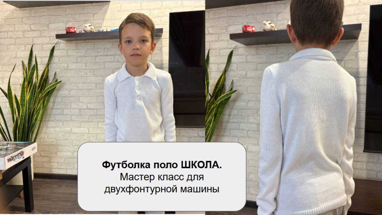 Футболка поло ШКОЛА. Мастер класс для двухфонтурной машины