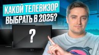 ТОПОВЫЕ модели телевизоров 2025 ЗА КОПЕЙКИ! / Закажи себе телевизор по самой выгодной цене!