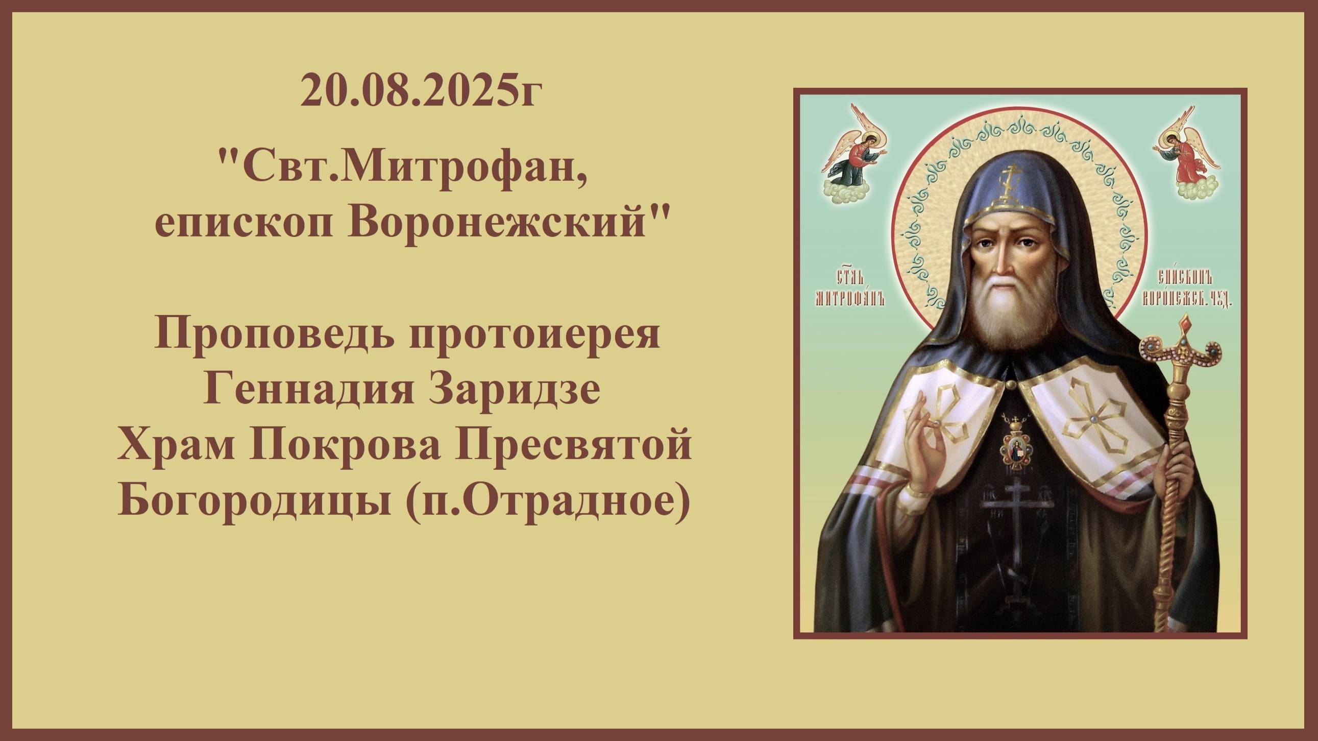 20.08.2025г Свт.Митрофан, епископ Воронежский