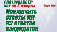 Видео №19 Как исключать ответы ИИ из ответов кандидатов на собеседовании