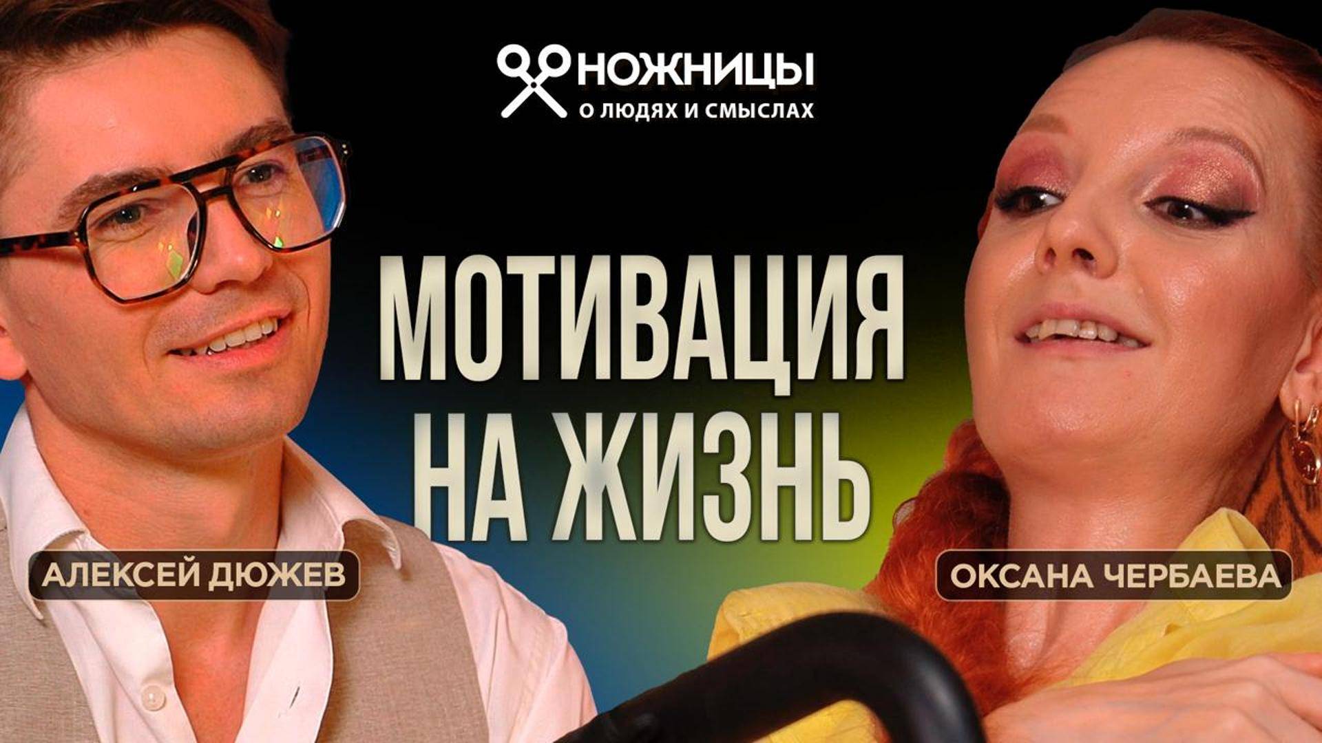 Оксана Чербаева. Конкурс Гордость Тамбовщины. Номинация Люди Тамбовщины. Программа Ножницы