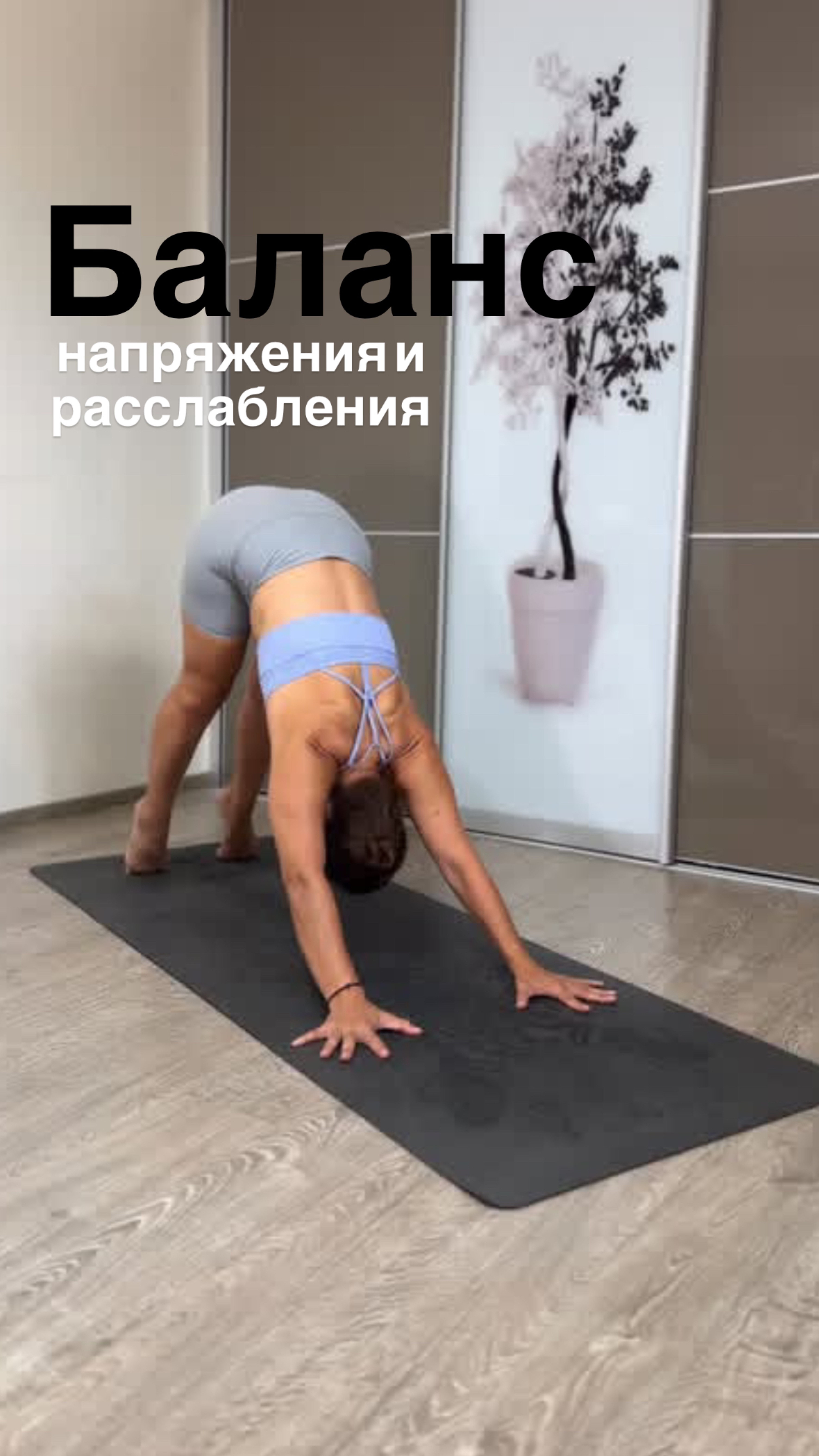 В каждой асане важно найти свой баланс между напряжением, расслаблением и контролем движения.