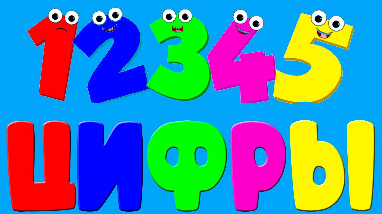 УЧИМ ЦИФРЫ от 1 до 10 - Развивающий мультик для детей и малышей про ЧАСЫ. Учимся считать