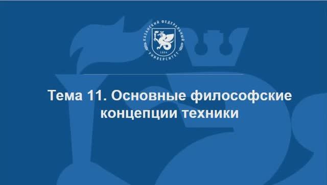 Тема 11. Основные философские концепции техники (скринкаст)