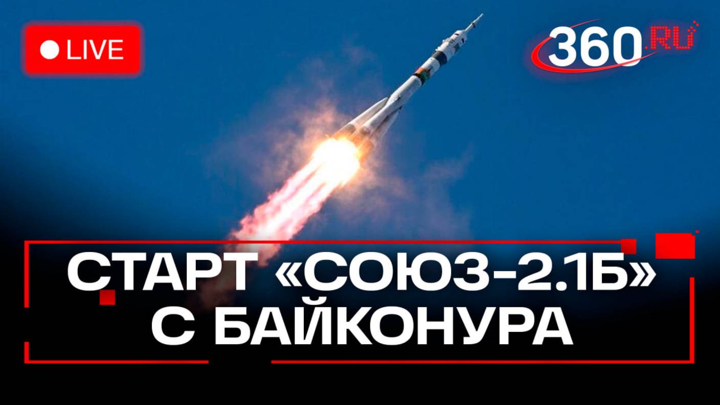Старт ракеты Союз со спутником Бион. Мыши летят в космос. Трансляция с Байконура