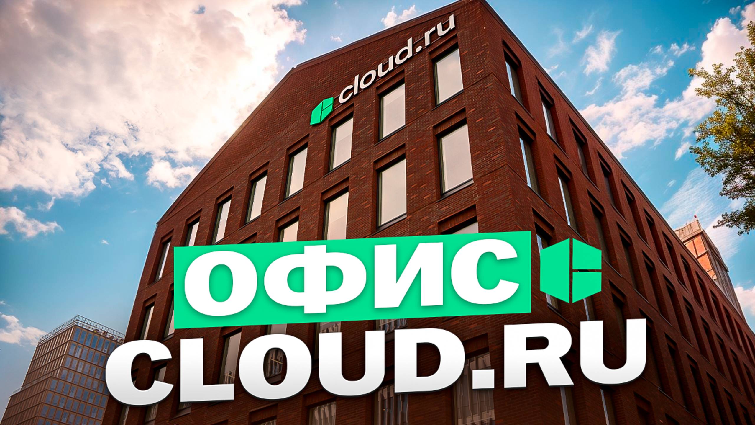Как выглядит офис IT-компании cloud.ru внутри?