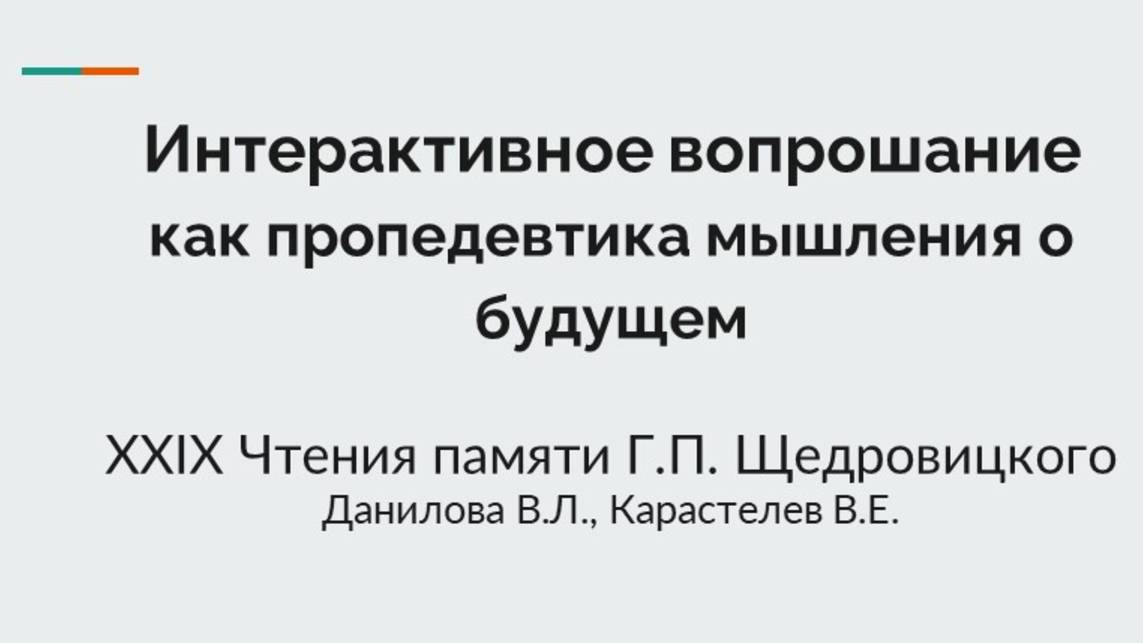 Интерактивное вопрошание как пропедевтика мышления о будущем