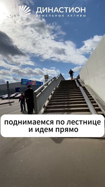 Путь от метро до офиса компании Династион