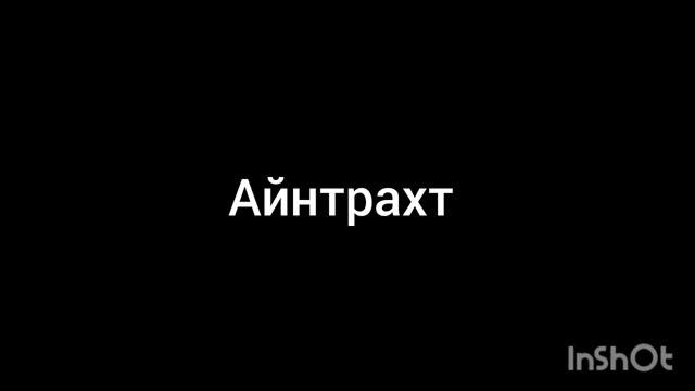 Айнтрахт